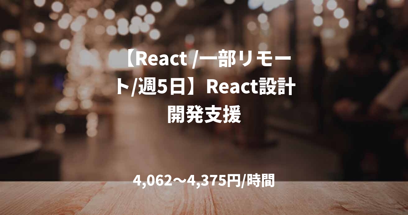 【React /一部リモート/週5日】React設計開発支援