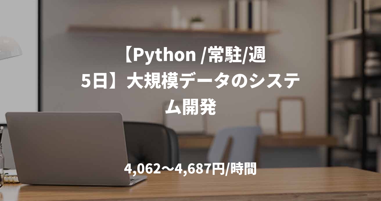 【Python /常駐/週5日】大規模データのシステム開発