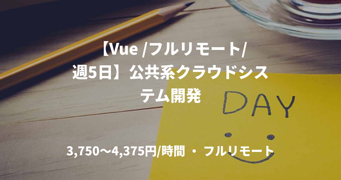 【Vue /フルリモート/週5日】公共系クラウドシステム開発