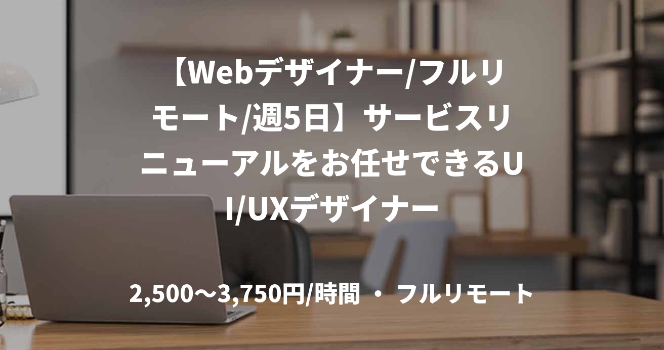 【Webデザイナー/フルリモート/週5日】サービスリニューアルをお任せできるUI/UXデザイナー