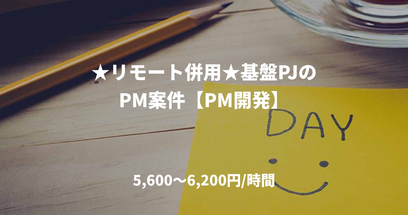 ★リモート併用★基盤PJのPM案件【PM開発】