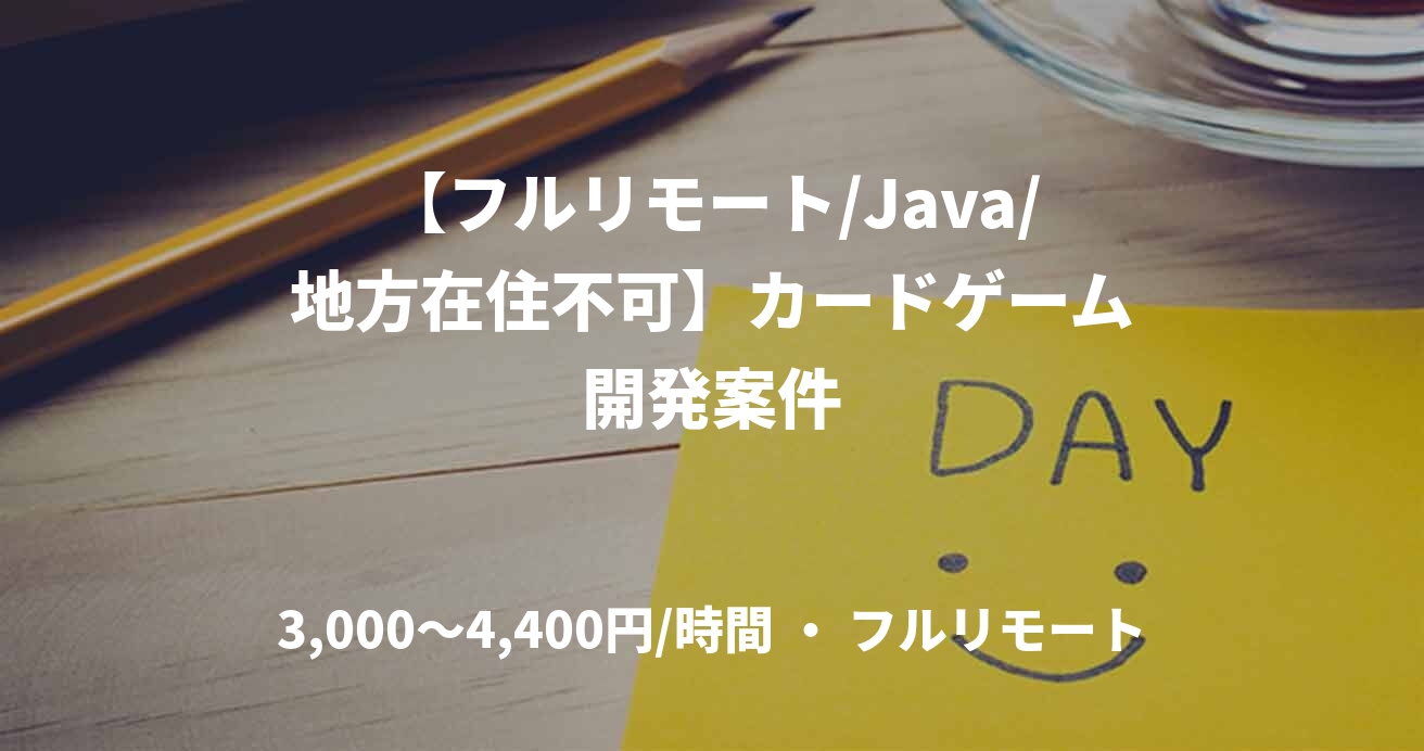 【フルリモート/Java/地方在住不可】カードゲーム開発案件