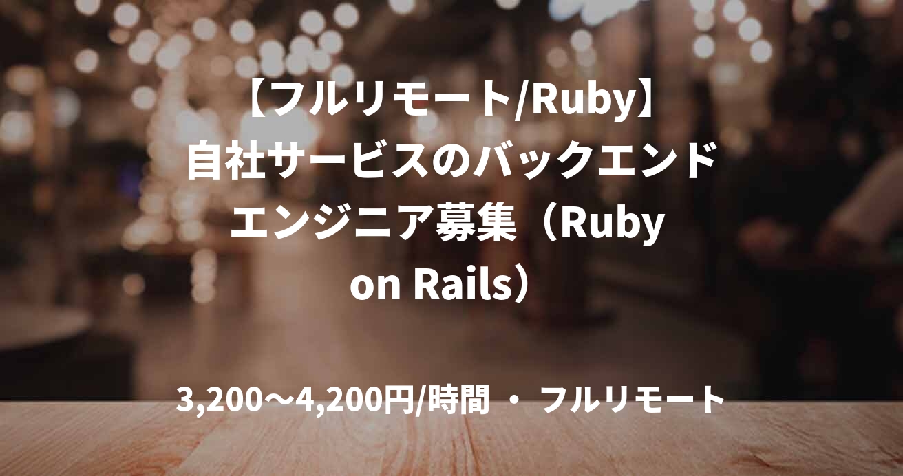 【フルリモート/Ruby】自社サービスのバックエンドエンジニア募集（Ruby on Rails）