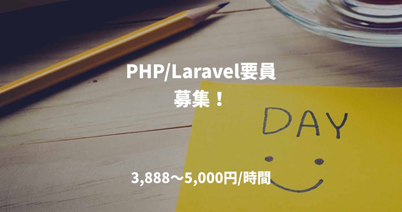 PHP/Laravel要員募集!