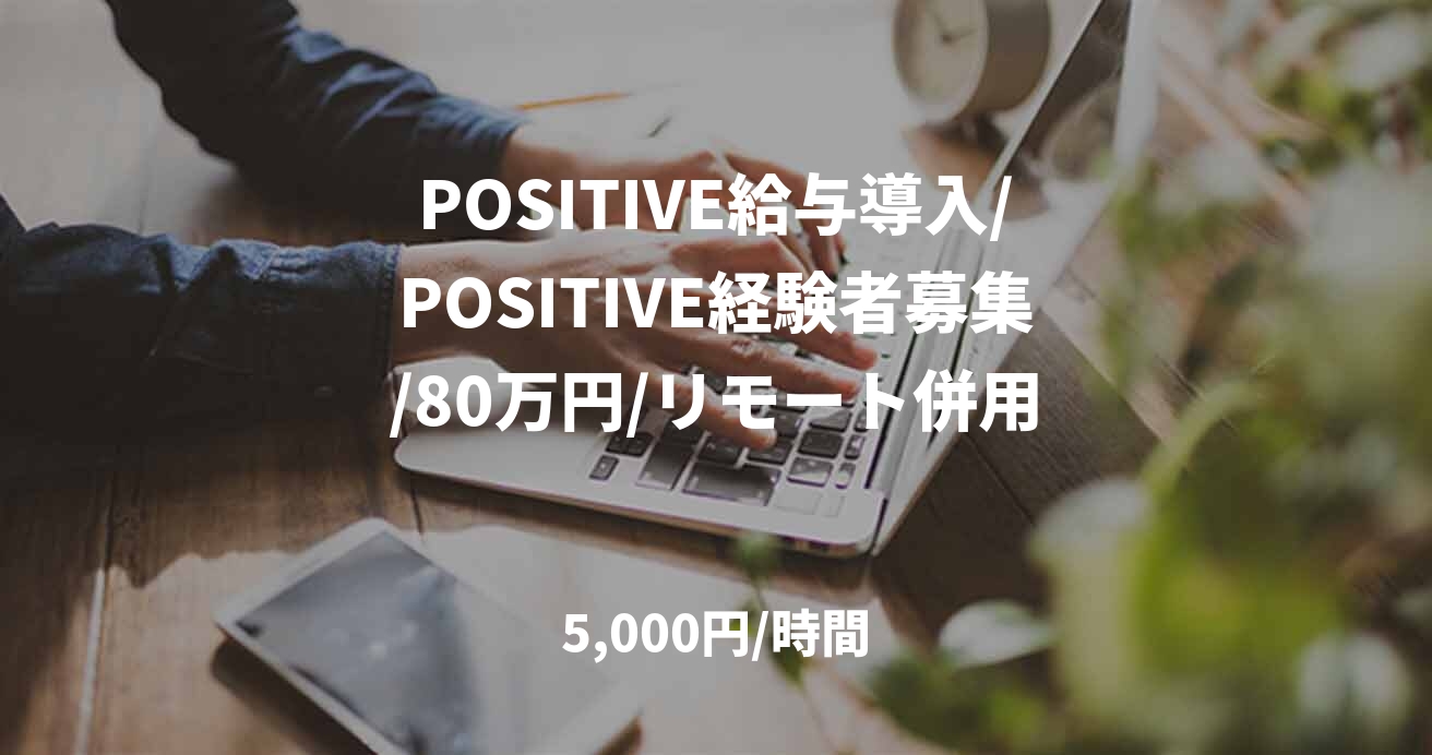 POSITIVE給与導入/POSITIVE経験者募集/80万円/リモート併用
