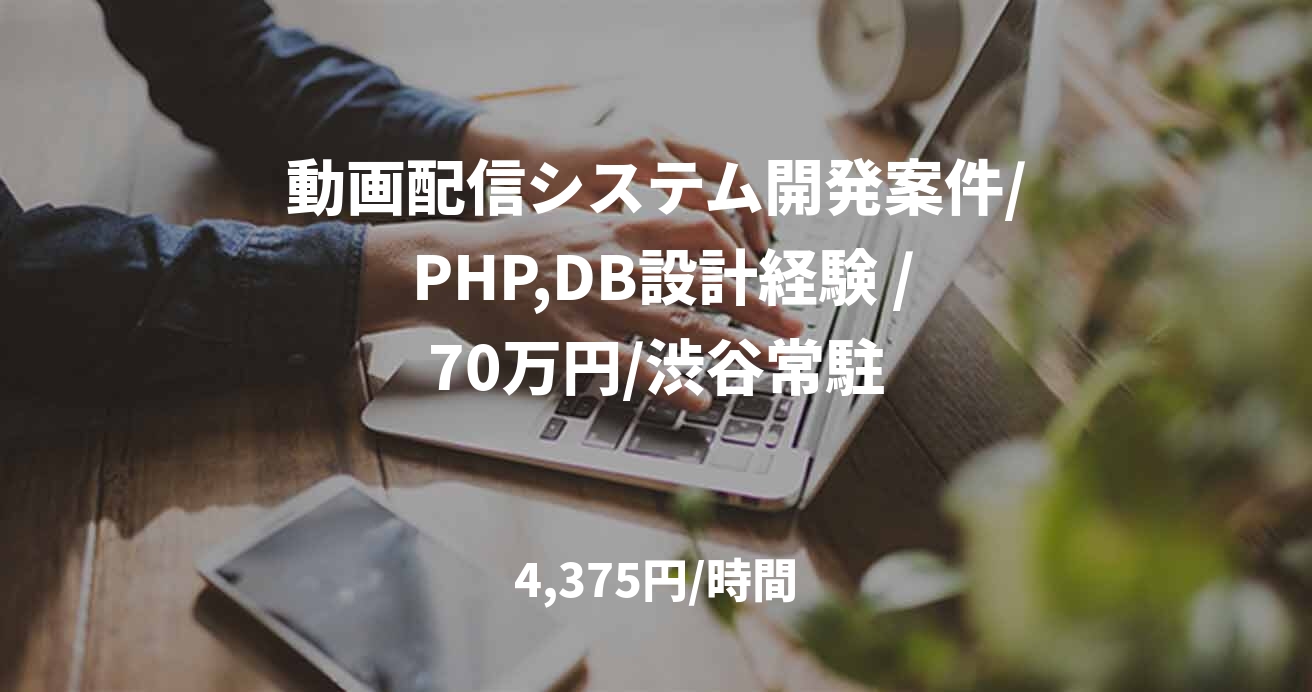 動画配信システム開発案件/ PHP,DB設計経験 /70万円/渋谷常駐