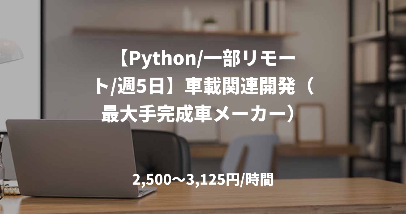 【Python/一部リモート/週5日】車載関連開発（最大手完成車メーカー）