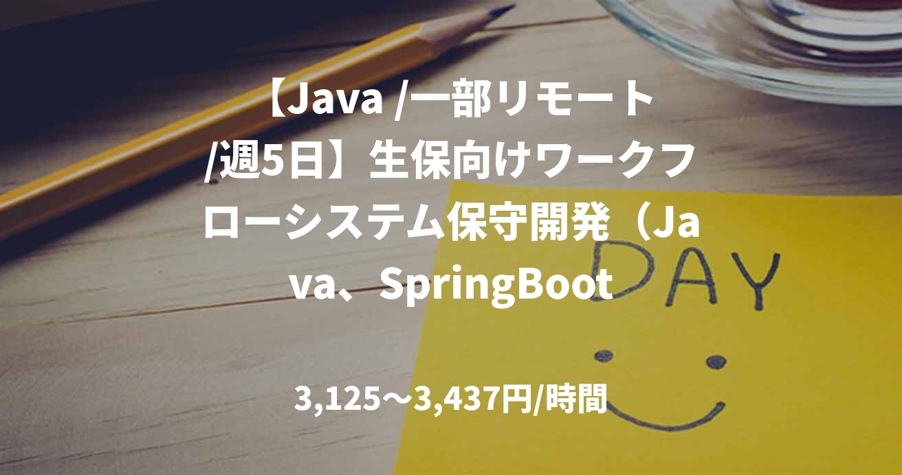 【Java /一部リモート/週5日】生保向けワークフローシステム保守開発（Java、SpringBoot）