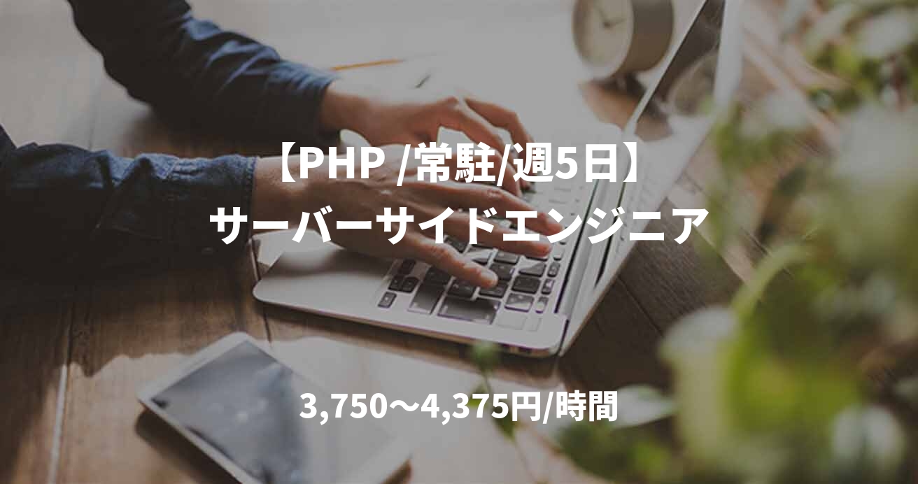 【PHP /常駐/週5日】サーバーサイドエンジニア
