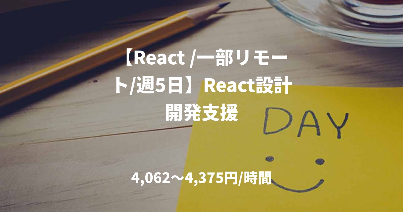 【React /一部リモート/週5日】React設計開発支援