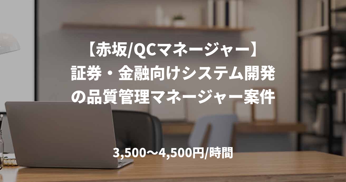 【赤坂/QCマネージャー】証券・金融向けシステム開発の品質管理マネージャー案件