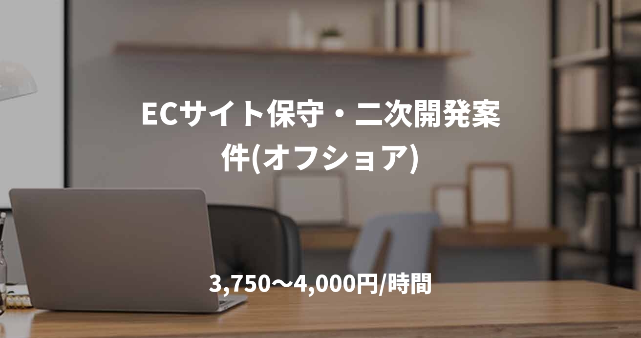 ECサイト保守・二次開発案件(オフショア)