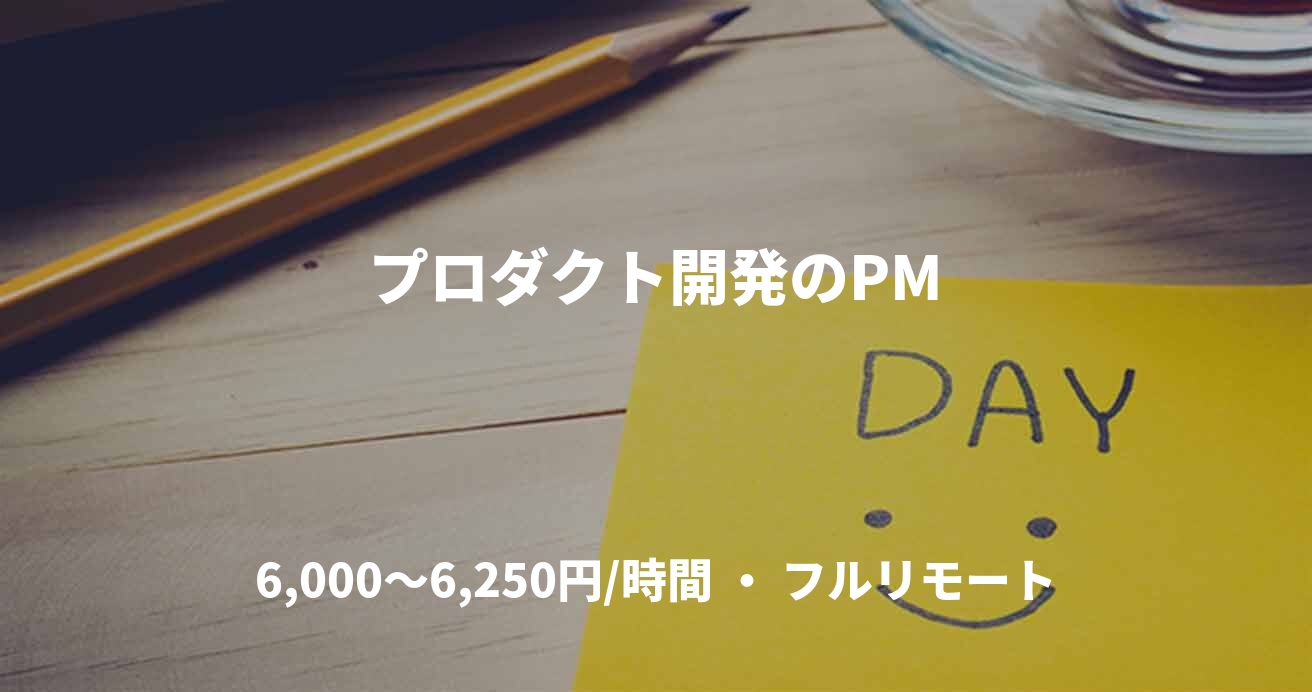 プロダクト開発のPM