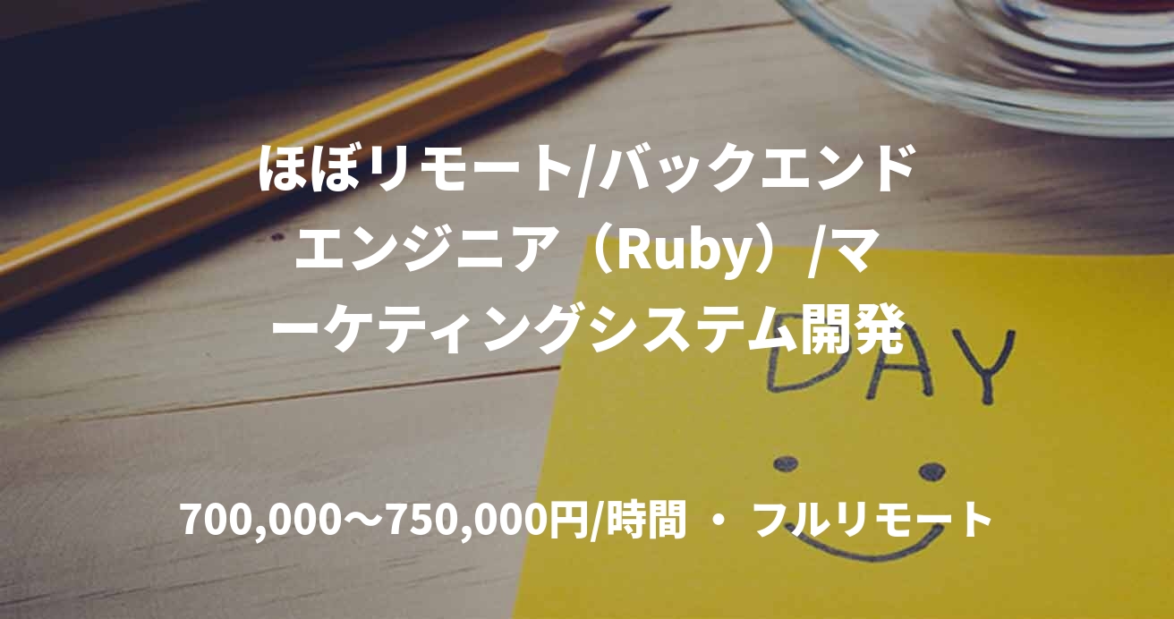 ほぼリモート/バックエンドエンジニア（Ruby）/マーケティングシステム開発