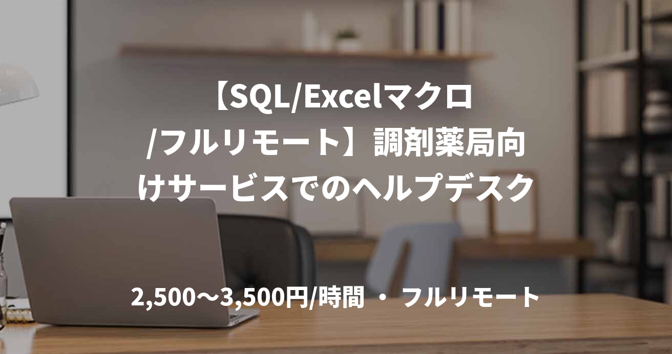 【SQL/Excelマクロ/フルリモート】調剤薬局向けサービスでのヘルプデスク