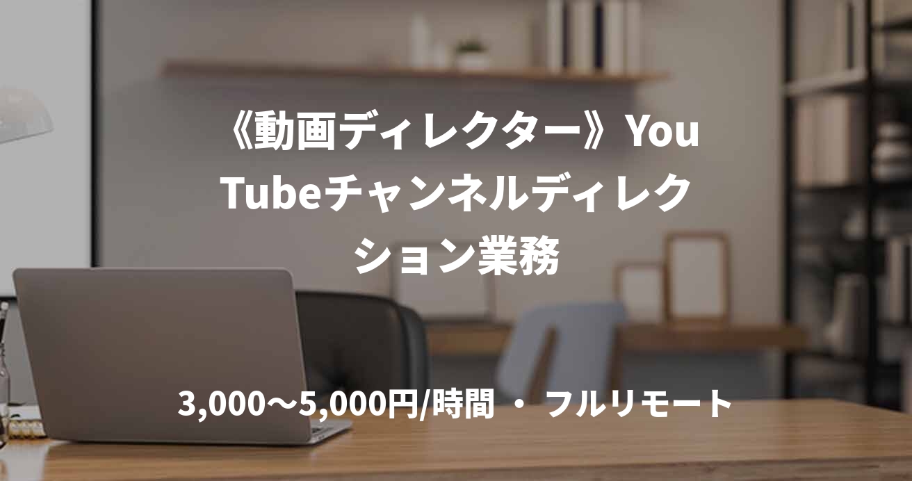 《動画ディレクター》YouTubeチャンネルディレクション業務