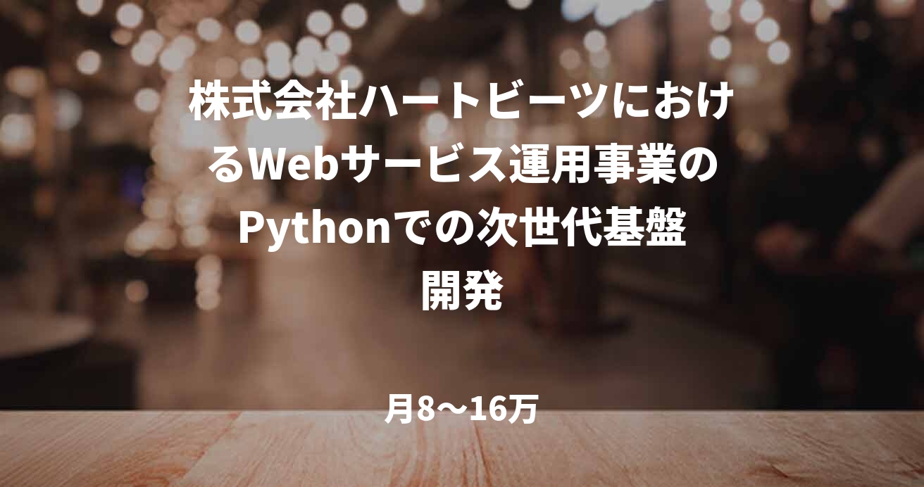 株式会社ハートビーツにおけるWebサービス運用事業のPythonでの次世代基盤開発