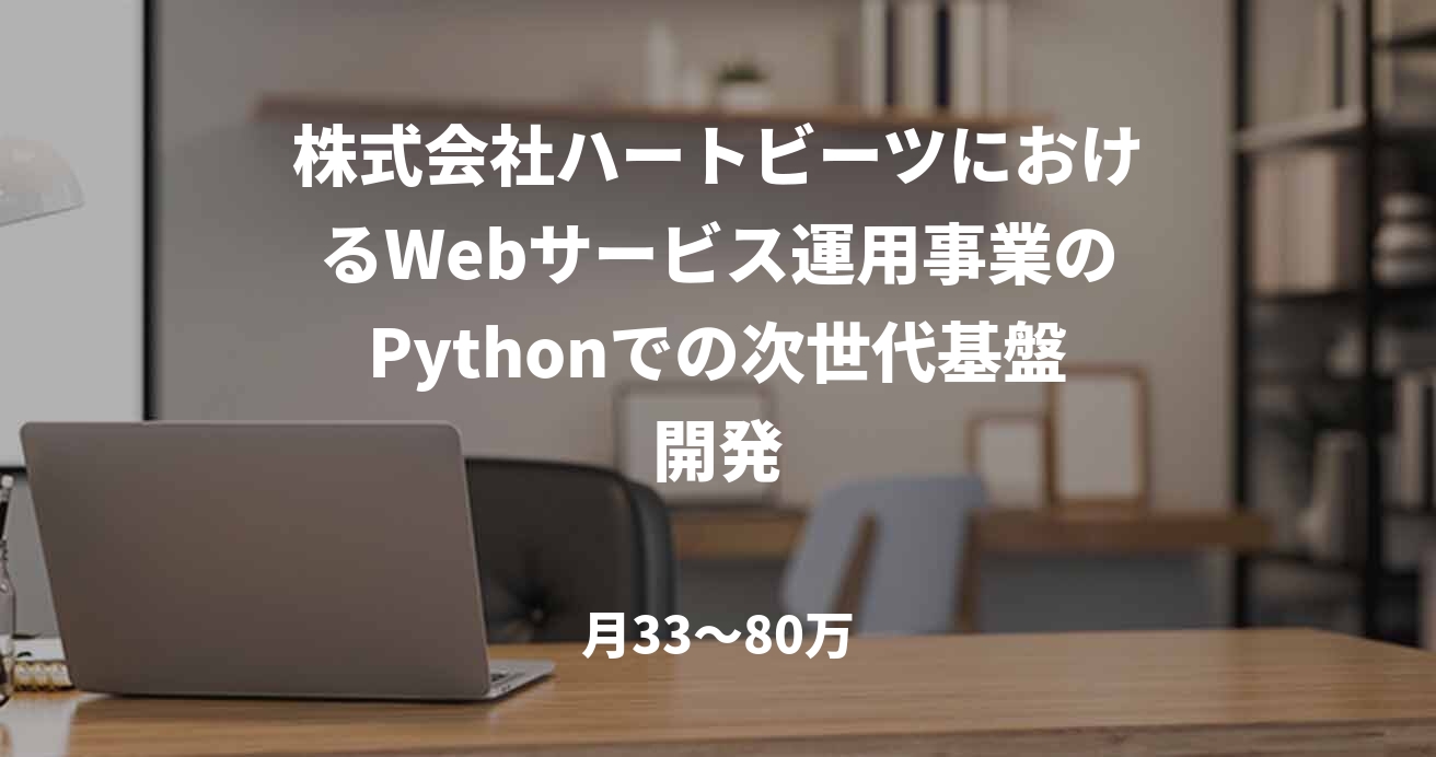 株式会社ハートビーツにおけるWebサービス運用事業のPythonでの次世代基盤開発