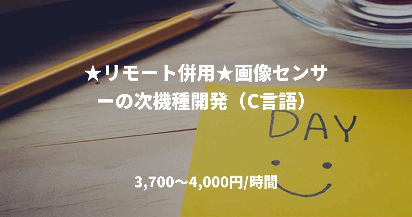 ★リモート併用★画像センサーの次機種開発（C言語）