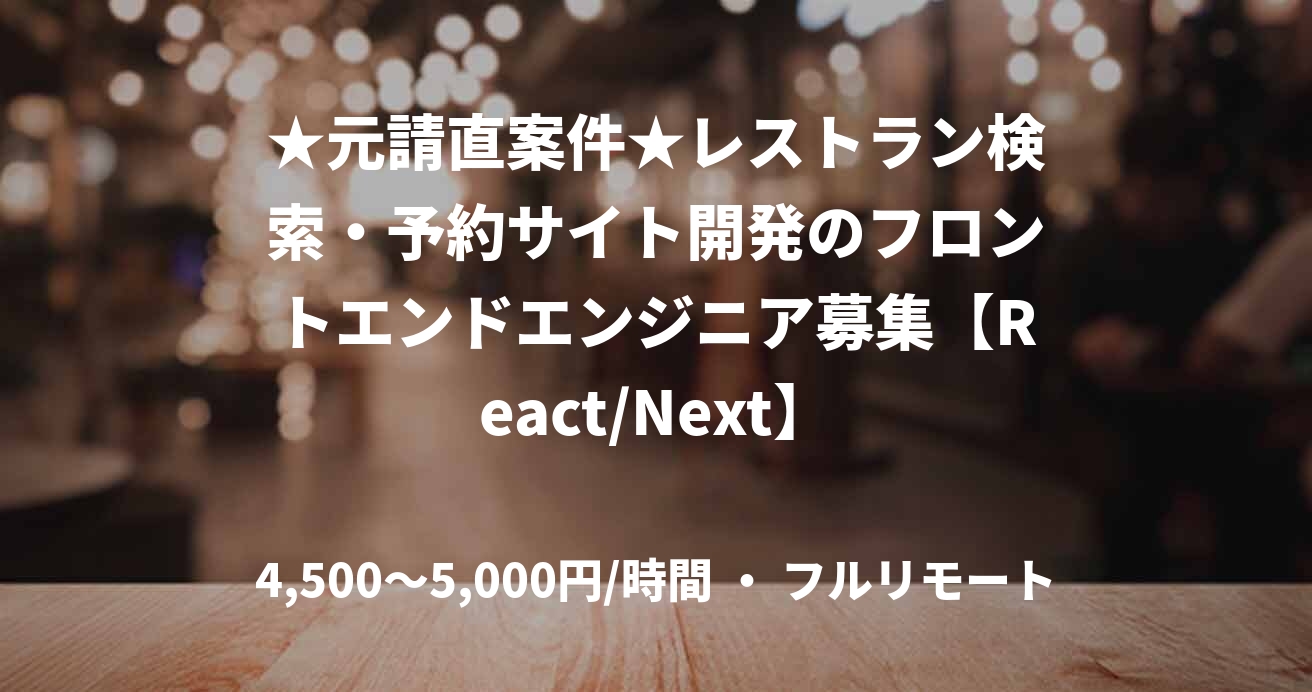 ★元請直案件★レストラン検索・予約サイト開発のフロントエンドエンジニア募集【React/Next】