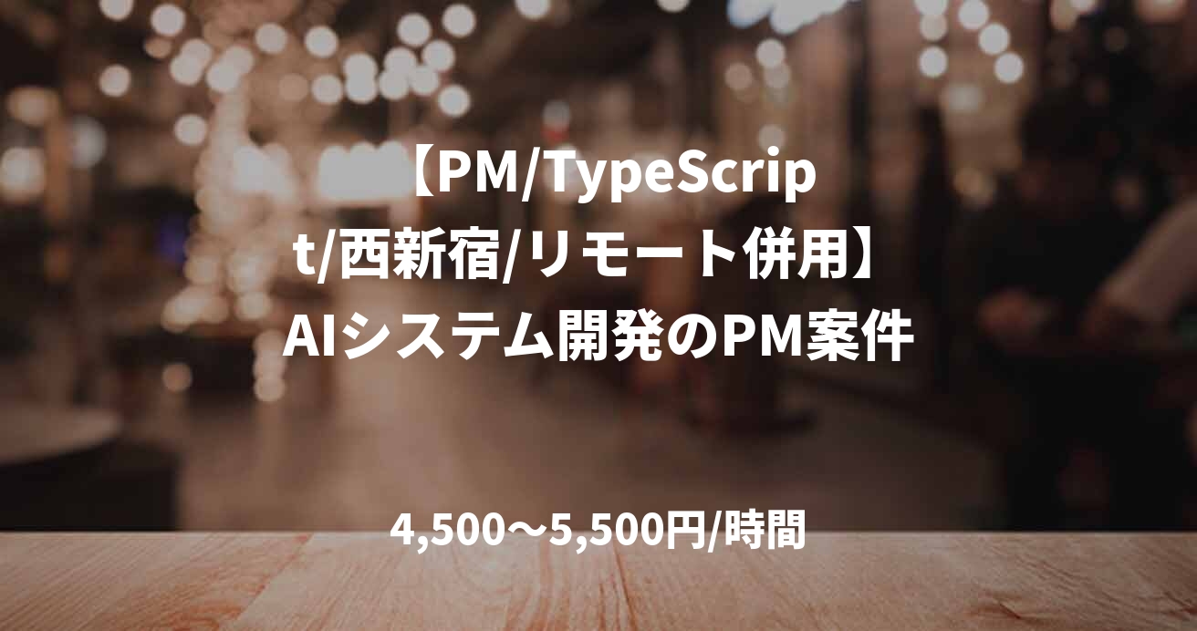 【PM/TypeScript/西新宿/リモート併用】AIシステム開発のPM案件