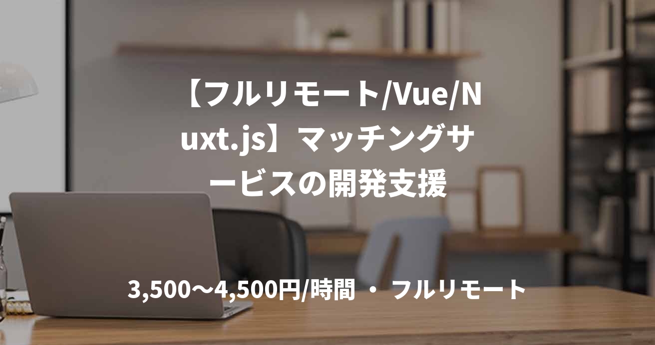 【フルリモート/Vue/Nuxt.js】マッチングサービスの開発支援