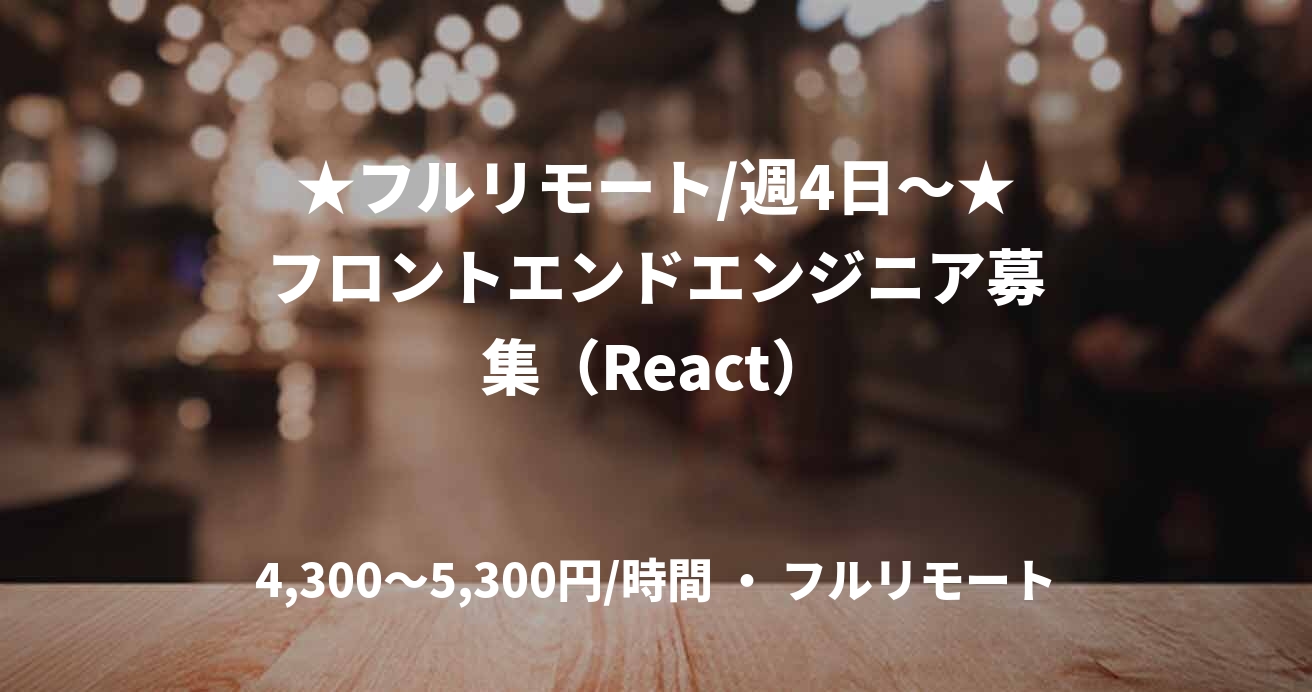 ★フルリモート/週4日〜★フロントエンドエンジニア募集（React）