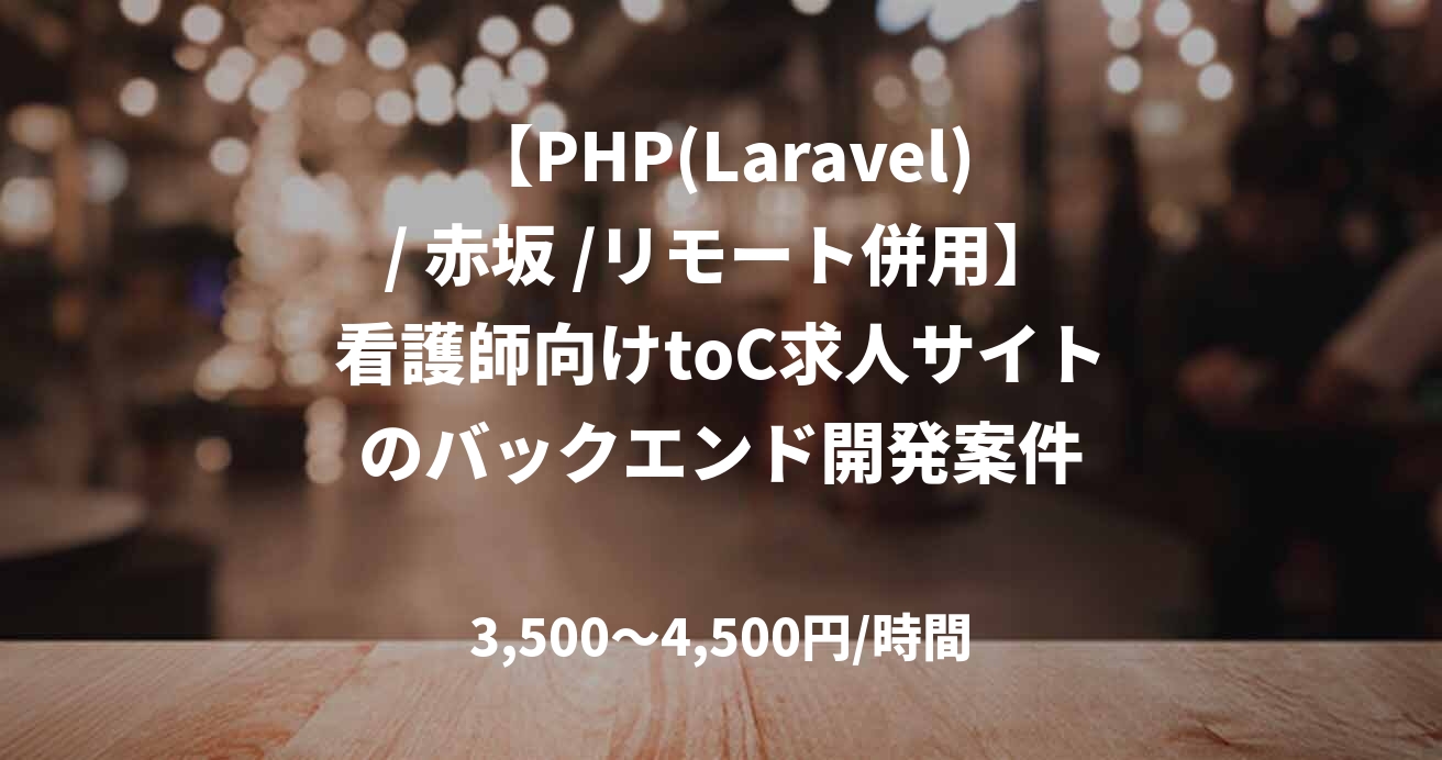 【PHP(Laravel)/ 赤坂 /リモート併用】看護師向けtoC求人サイトのバックエンド開発案件