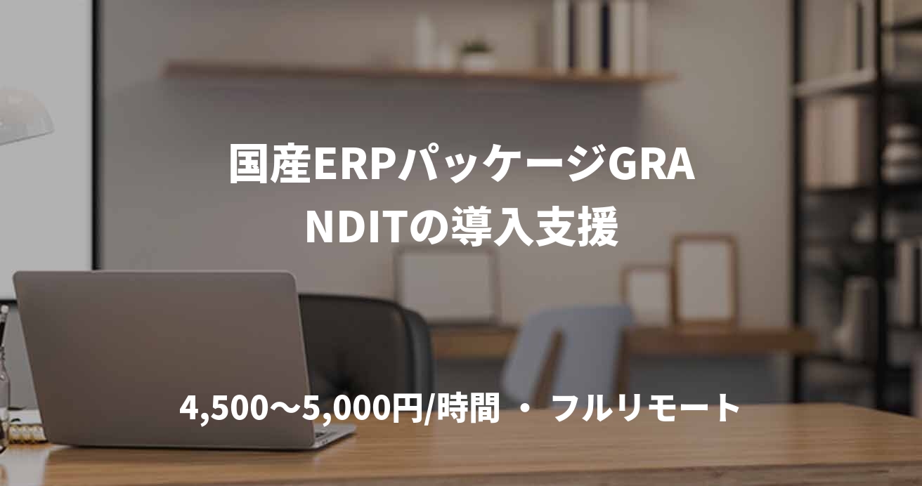 国産ERPパッケージGRANDITの導入支援