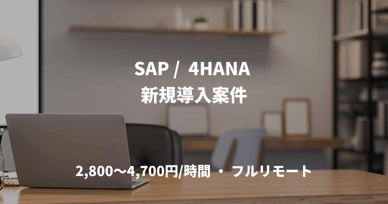 SAP /  4HANA 新規導入案件