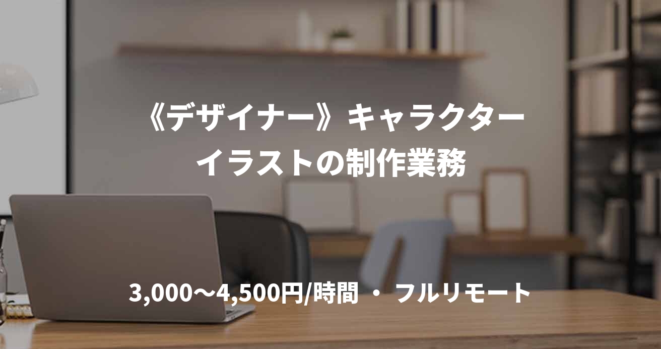 《デザイナー》キャラクターイラストの制作業務