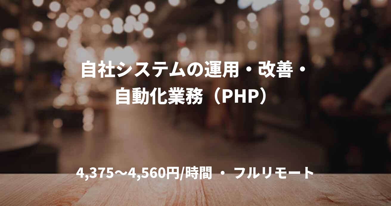 自社システムの運用・改善・自動化業務（PHP）