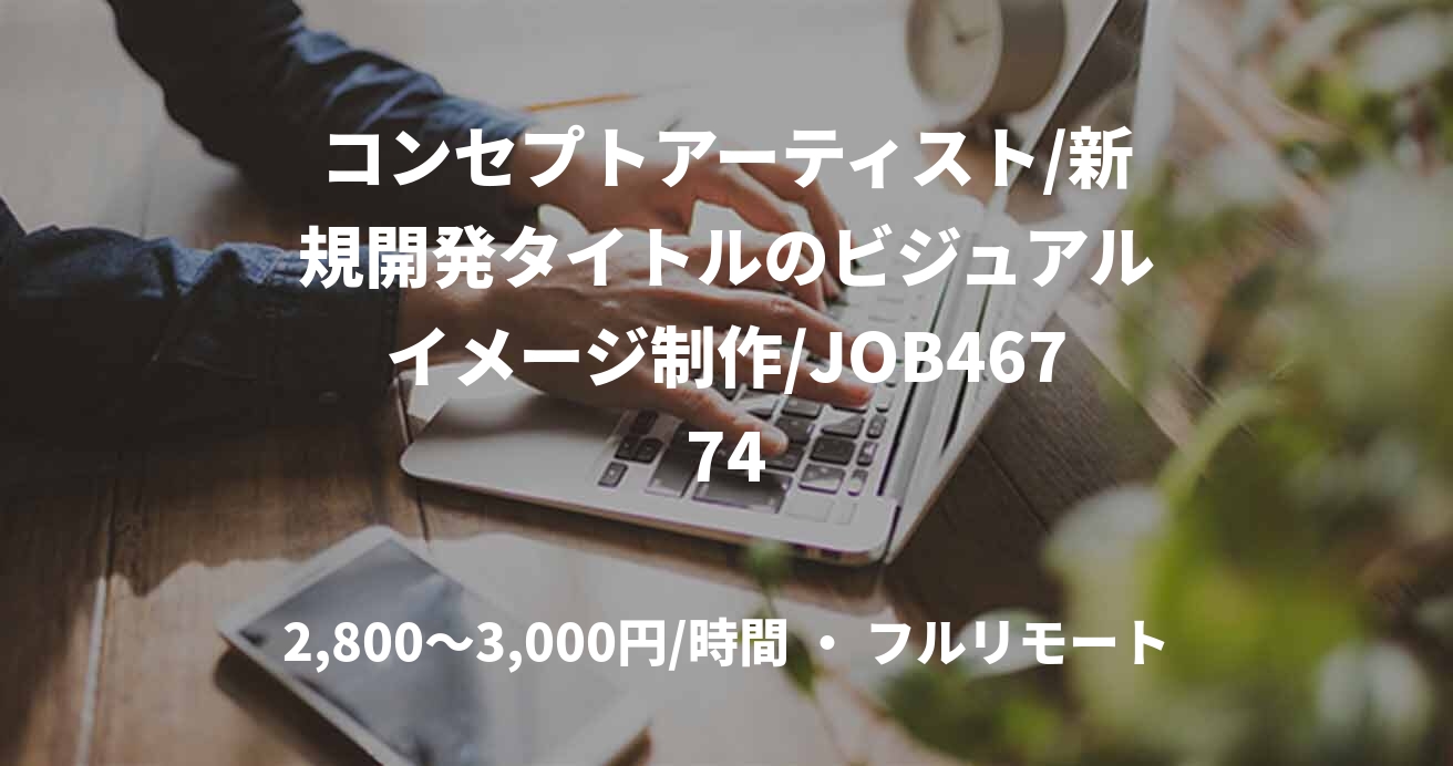 コンセプトアーティスト/新規開発タイトルのビジュアルイメージ制作/JOB46774