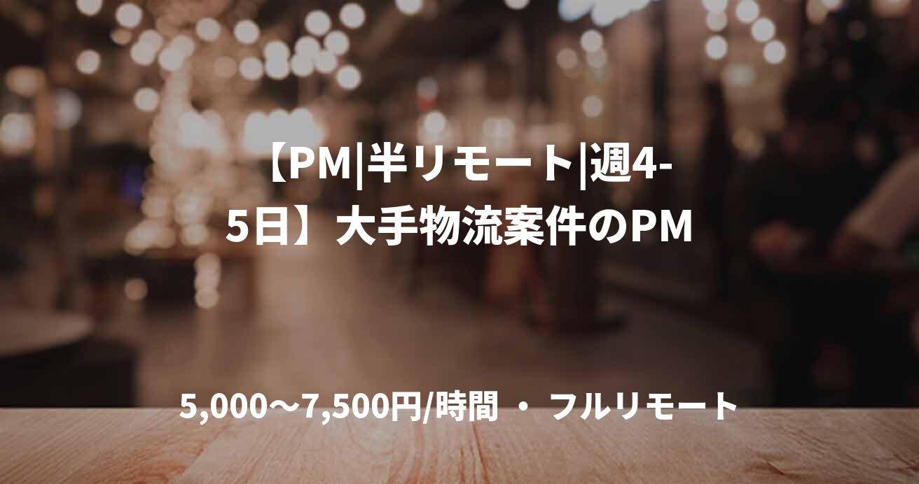 【PM|半リモート|週4-5日】大手物流案件のPM