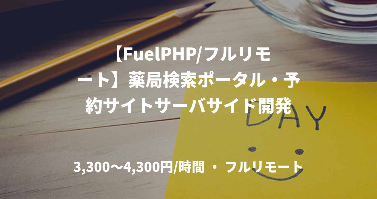 【FuelPHP/フルリモート】薬局検索ポータル・予約サイトサーバサイド開発