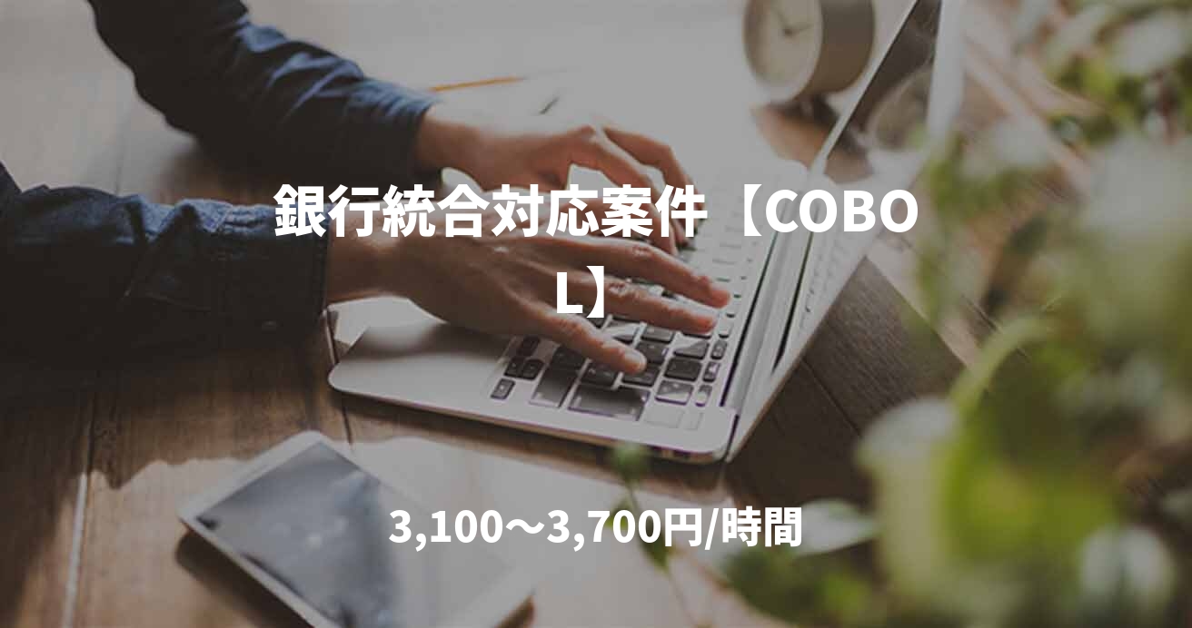 銀行統合対応案件【COBOL】