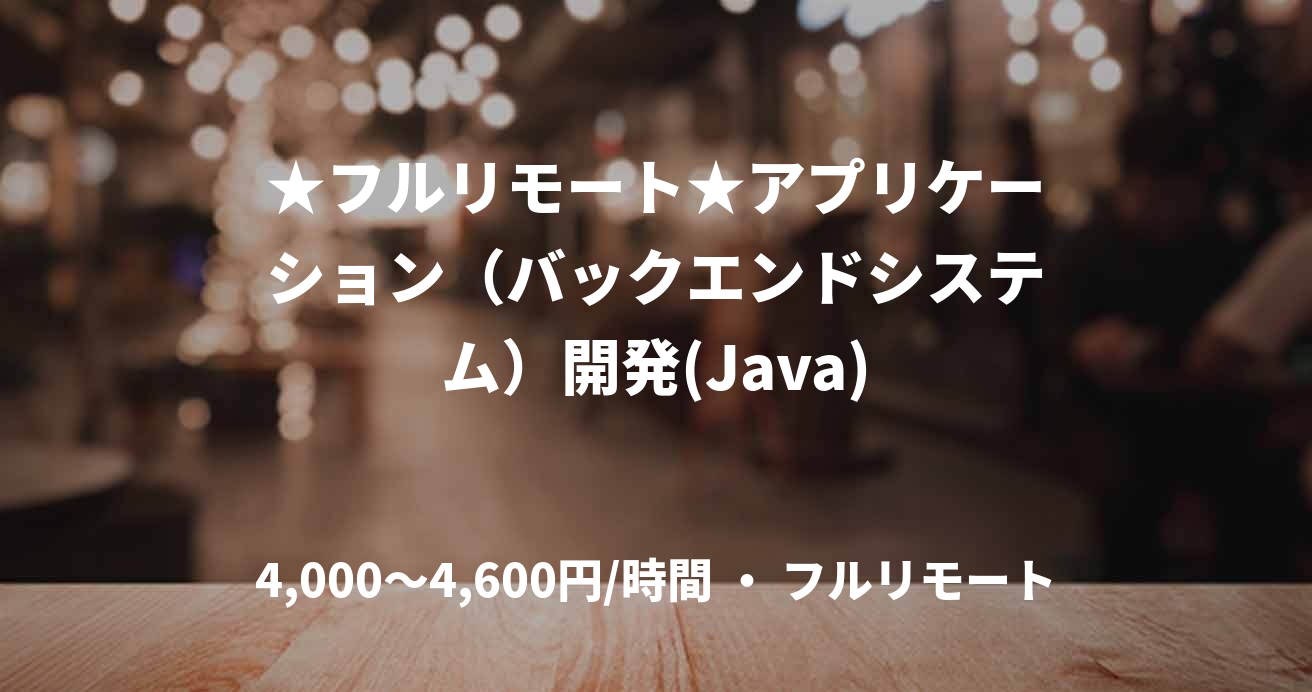 ★フルリモート★アプリケーション（バックエンドシステム）開発(Java)