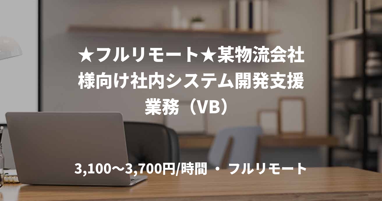 ★フルリモート★某物流会社様向け社内システム開発支援業務（VB）