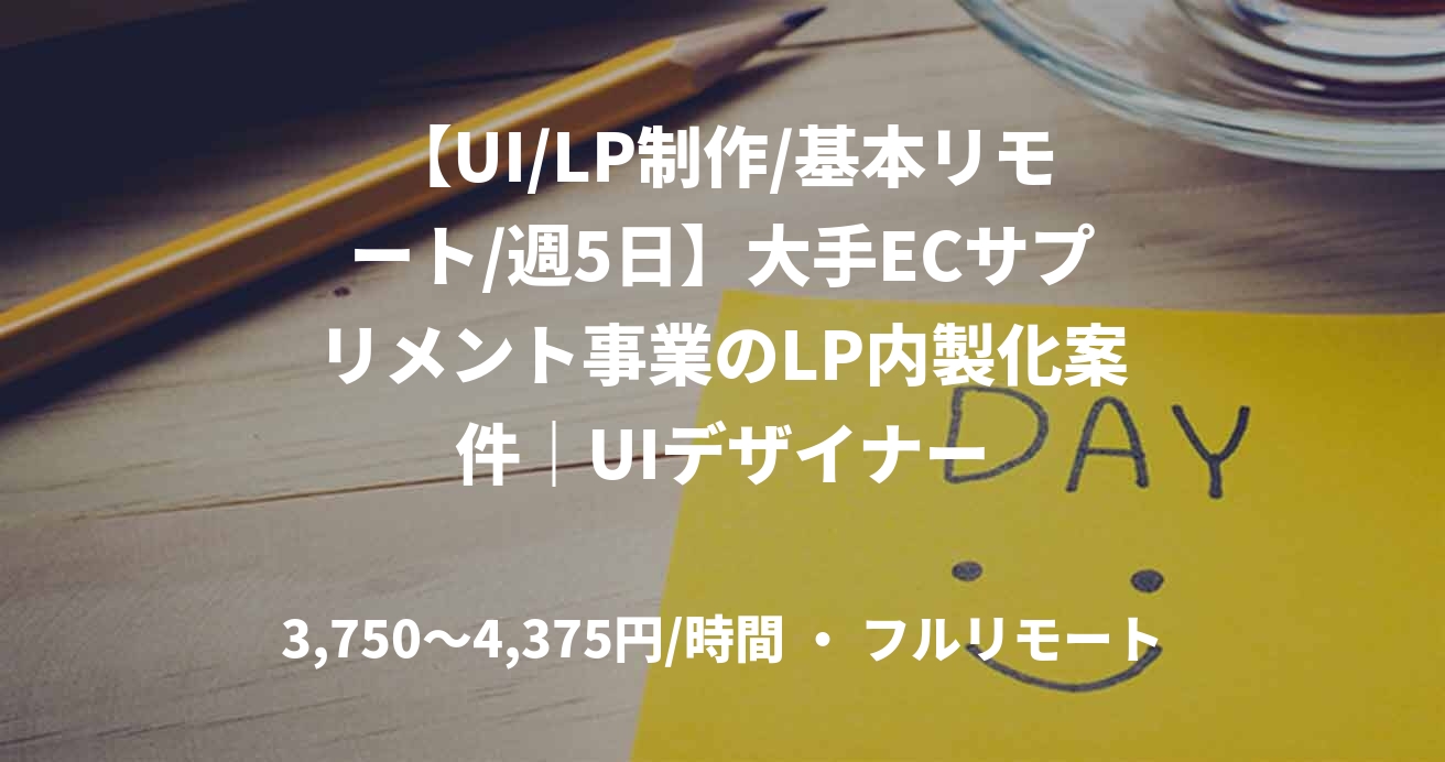 【UI/LP制作/基本リモート/週5日】大手ECサプリメント事業のLP内製化案件｜UIデザイナー