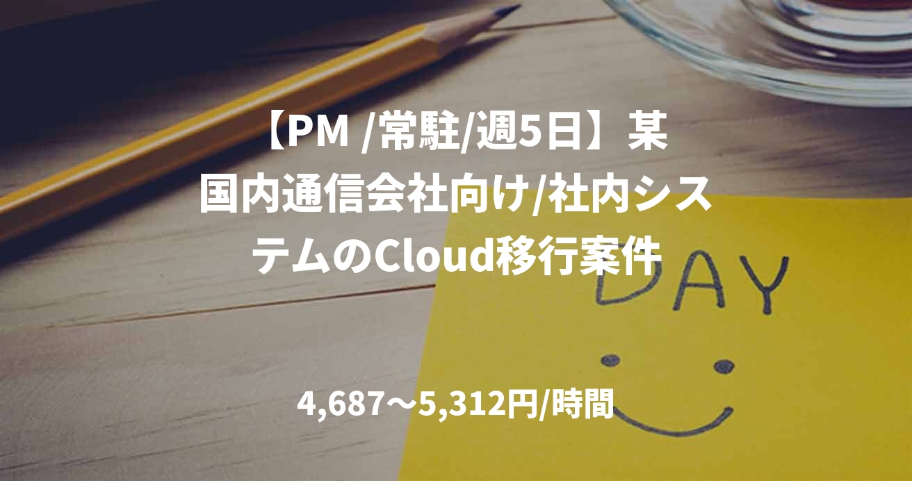 【PM /常駐/週5日】某国内通信会社向け/社内システムのCloud移行案件