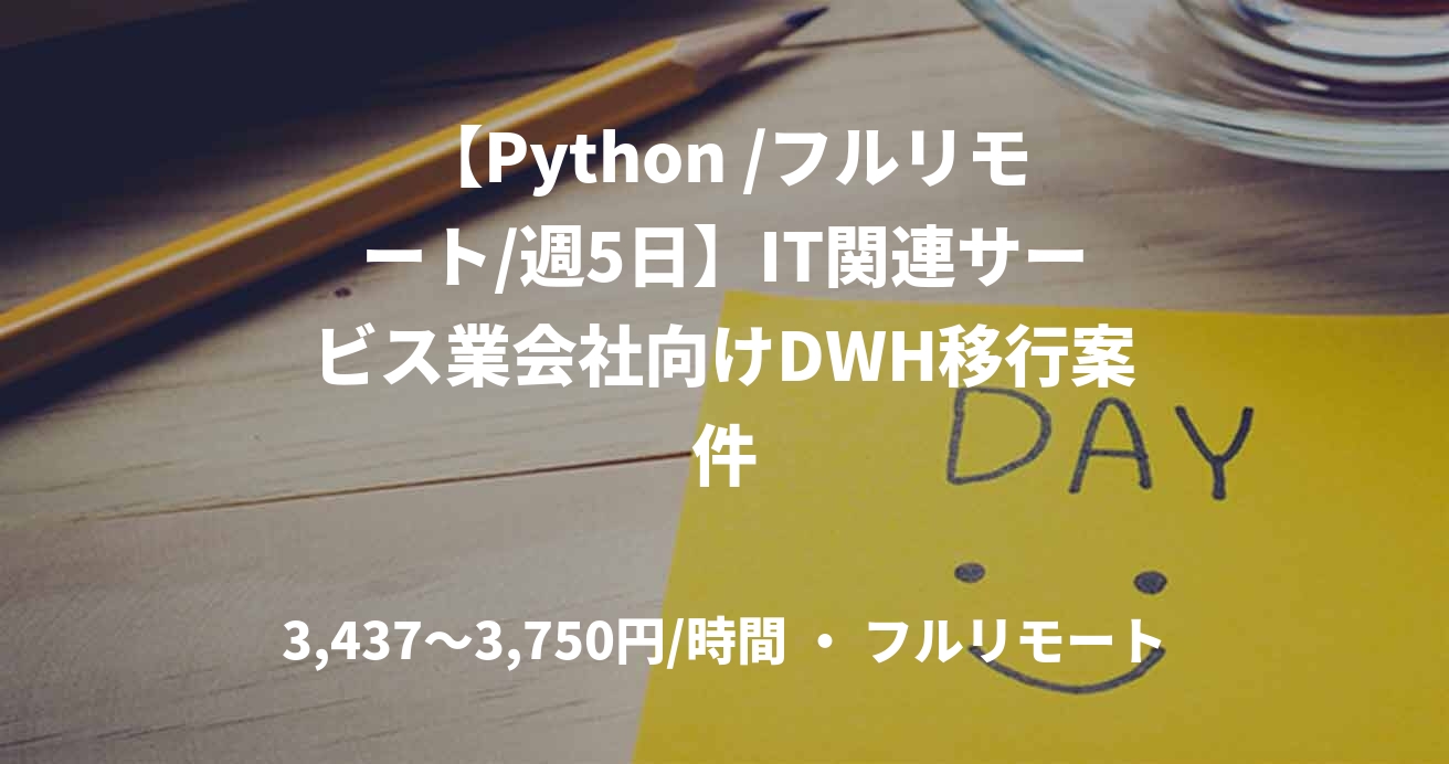 【Python /フルリモート/週5日】IT関連サービス業会社向けDWH移行案件
