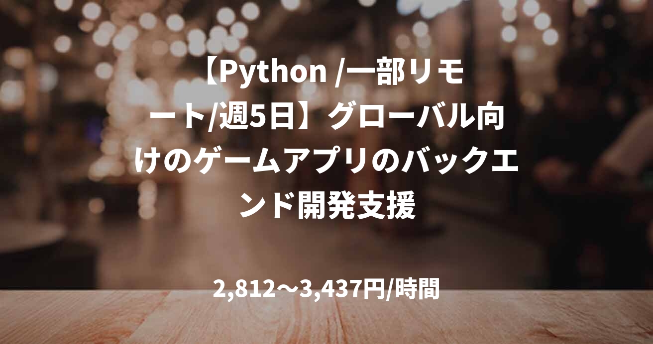 【Python /一部リモート/週5日】グローバル向けのゲームアプリのバックエンド開発支援