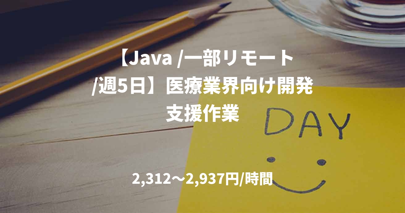 【Java /一部リモート/週5日】医療業界向け開発支援作業