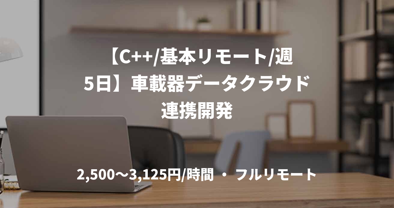【C++/基本リモート/週5日】車載器データクラウド連携開発