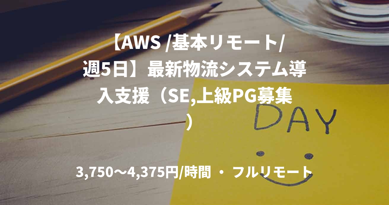 【AWS /基本リモート/週5日】最新物流システム導入支援（SE,上級PG募集）