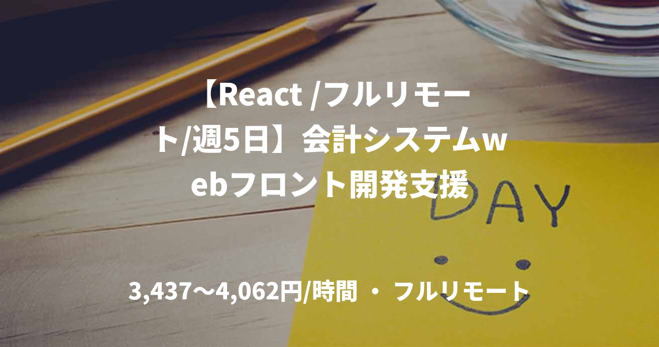 【React /フルリモート/週5日】会計システムwebフロント開発支援