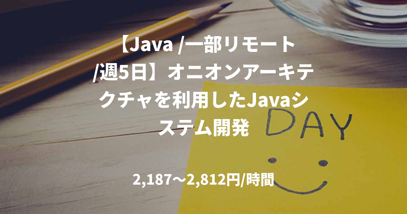 【Java /一部リモート/週5日】オニオンアーキテクチャを利用したJavaシステム開発