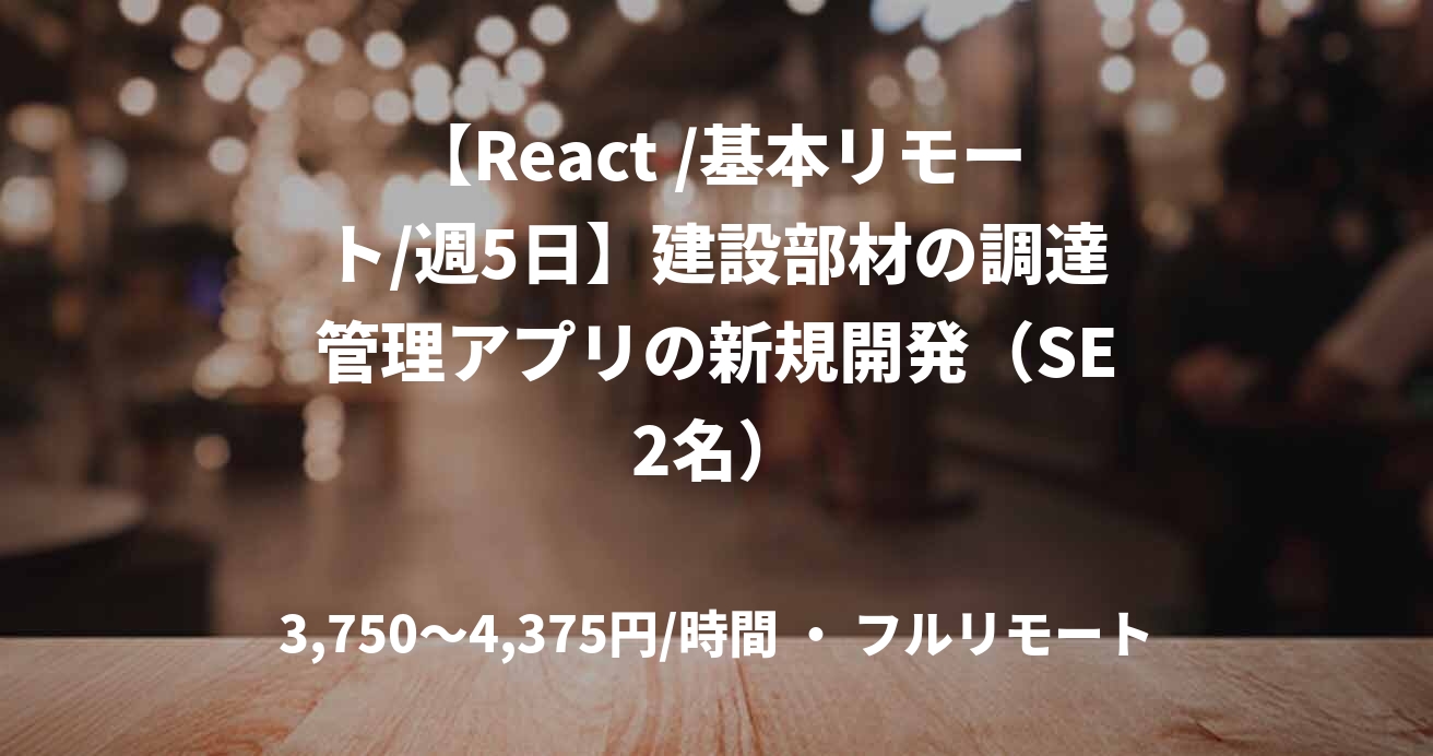 【React /基本リモート/週5日】建設部材の調達管理アプリの新規開発（SE2名）