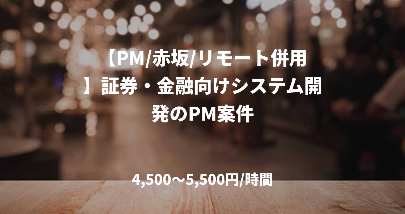 【PM/赤坂/リモート併用】証券・金融向けシステム開発のPM案件