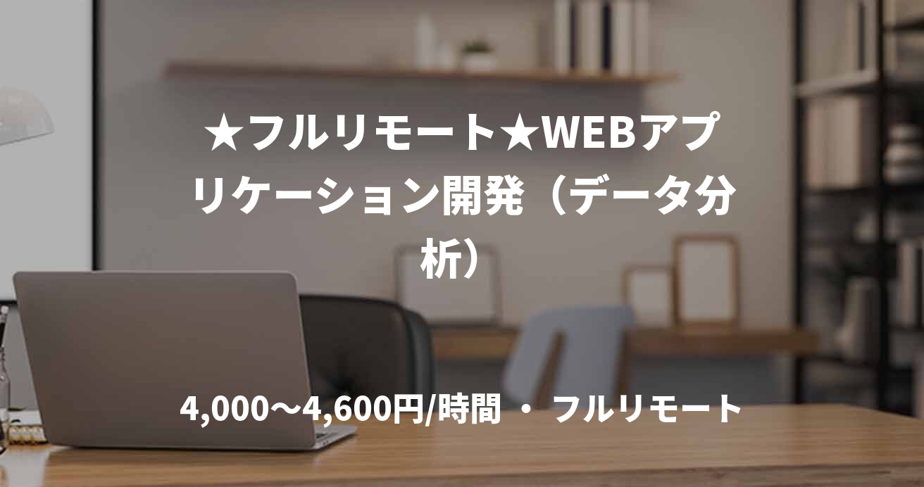 ★フルリモート★WEBアプリケーション開発（データ分析）